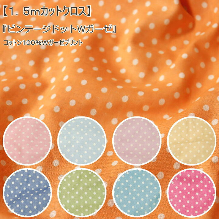 楽天市場】【1.5mカットクロス】『ヴィンテージドットWガーゼ』1 