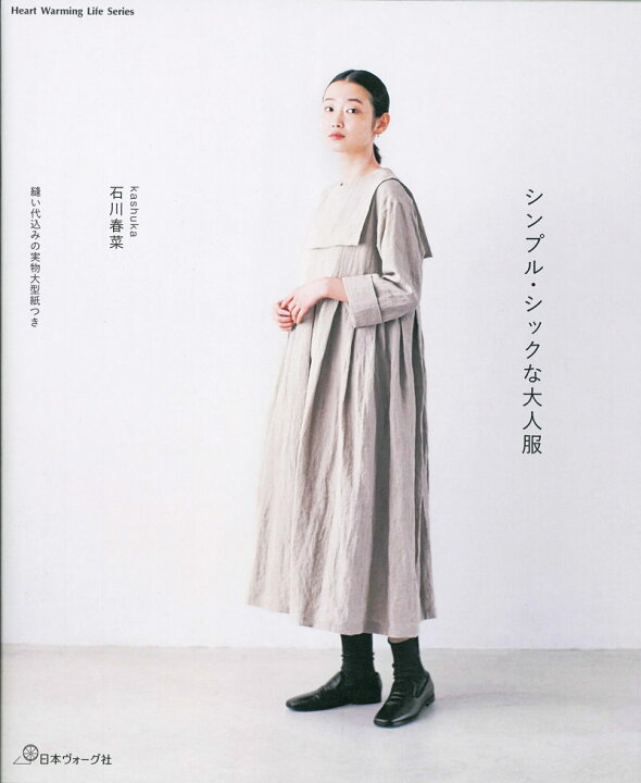 【日本ヴォーグ社80751】『シンプル・シックな大人服』kashuka 石川春菜(本)フリーサイズ・縫い代込みの実物大型紙つき簡単/パターン/トップス/ワンピース/パンツ/スカート/服/ウェアー/ハンドメイド/手づくり/ 手芸と生地の店 いすず ワンピース 先染め2WAYワンピース(90〜150cm)