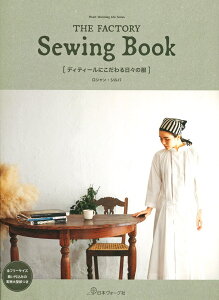 y{H[O80755zTHE FACTORYwSewing Book [fBeB[ɂX̕]xVEVoi{jSt[TCYED㍞݂̎^ȒP/p^[//EFA[/nhC