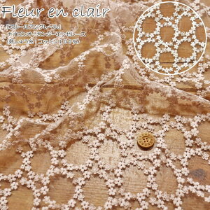 『Fleur en clair≪フルールアンクレール≫』ナイロンオーガンジーエンゼレース刺しゅう糸:コットン100% レース有効幅:約85cm花/刺繍/女の子/ベビー/キッズ/大人ウェアー/小物/インテリア/