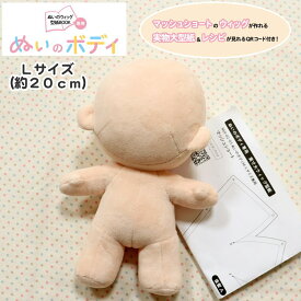 ぬいのウィッグ型紙BOOK専用！『ぬいのボディ≪Lサイズ（約20cm）≫』（ぬいぐるみの生地やさん監修）マッシュショートのウィッグが作れる実物大型紙＆レシピが見れるQRコード付き♪サイズ：約20cm　素材：ポリエステル100％