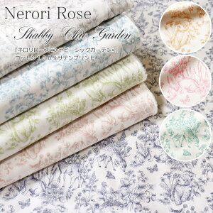 『ネロリローズ≪シャビーシックガーデン≫』コットン100%サテンプリント素材:コットン100% 生地幅:約108cmトワルドジョイ柄/草花/動物/女の子/キッズ/大人/綿/入園/入学/ウェアー/小物/