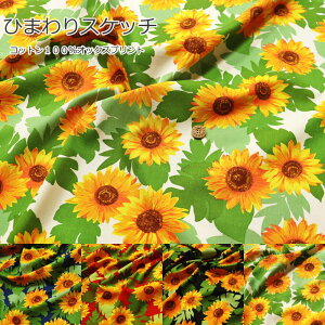 『ひまわりスケッチ』コットン100%オックスプリント素材:コットン100% 生地幅:約110cm花柄/フラワー/向日葵/女の子/キッズ/大人/綿/入園/入学/小物/ウェアー/インテリア/ハンドメイド/手