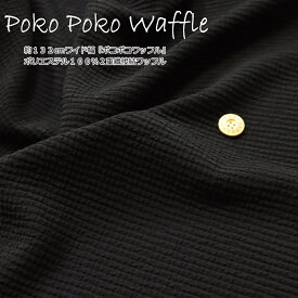 『Poko Poko Waffle≪ポコポコワッフル≫』約132cmワイド幅ポリエステル100％2重織接結ワッフル素材：ポリエステル100％　生地幅：約132cm秋冬/無地/女の子/男の子/キッズ/大人/ウェアー/小物/ハンドメイド/手作り/