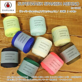 20％OFF！横田ダルマ『スーパーウォッシュスパニッシュメリノ（中細）』1玉：約50g(約212m)　品質表示：ウール80％（スパニッシュメリノウール・防縮加工）・ナイロン20％毛糸/DARUMA/編み物/くつした/ソックス/