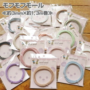 『モフモフモール≪約3mm×約1.3m巻≫』素材:毛:アクリル・ナイロン・ウール 芯:鉄サイズ:約3mm 長さ:約1.3m巻ミニチュアアニマル/ぬいぐるみ/ドール/手作り/ハンドメイド/