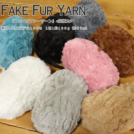 『Fake Fur Yarn≪フェイクファーヤーン≫』≪超極太毛糸≫素材：ポリエステル100％　1玉：約100g（約53m）
