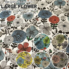 約140cmワイド幅『LARGE FLOWER《ラージフラワー》』ハーフリネンキャンバスプリント素材：リネン55％コットン45％北欧/花/綿麻/生地/ハンドメイド/手作り/バッグ/インテリア/