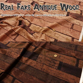 『Real Fake Antique Wood ≪リアルフェイクアンティークウッド≫』コットンリネンキャンバスプリント素材：コットン80％リネン20％　生地幅：約110cm木材/キッズ/大人/綿麻/クッション/バッグ/小物/インテリア/ハンドメイド/手づくり/