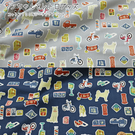 『ワンちゃんとレトログッズ』コットン100％シーチングプリント素材：コットン100％　生地幅：約106cm犬/昔/男の子/女の子/キッズ/大人/綿/ハンドメイド/手作り/ウェアー/小物/インテリア/