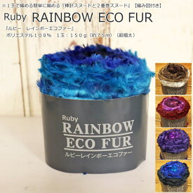 【1玉で編めるスヌード2タイプの編み図付き】Ruby（ルビー）『RAINBOW ECO FUR≪レインボーエコファー≫』超極太（毛糸）素材：ポリエステル100％　1玉：150g（約75m）