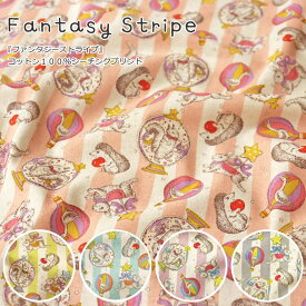 『Fantasy Stripe≪ファンタジーストライプ≫』コットン100％シーチングプリント素材：コットン100％　生地幅：約108cmアニマル/ストライプ/女の子/キッズ/大人/綿/ウェアー/小物/インテリア/手作りハンドメイド/