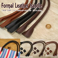 【お手頃価格がうれしい！】『【本革】Formal Leather handle≪フォーマルレザーハンドル≫』本革持ち手…