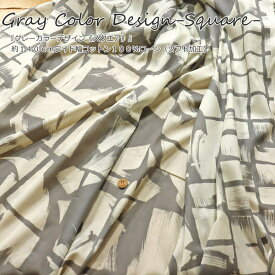 『グレーカラーデザイン≪スクエア≫』約140cmワイド幅コットン100％ローン（ソフト加工）春夏/お洋服/キッズ/大人/綿/ウェアー/小物/インテリア/手づくり/ハンドメイド/