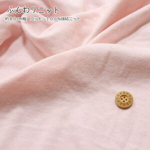 『ふんわりニット≪ライトピンク≫』約80cm幅 コットン100%接結ニット素材:コットン100% 生地幅:約80cm無地/生地/男の子/女の子/ベビー/キッズ/大人/ニット/スタイ/ウェアー/服/小物/ハ