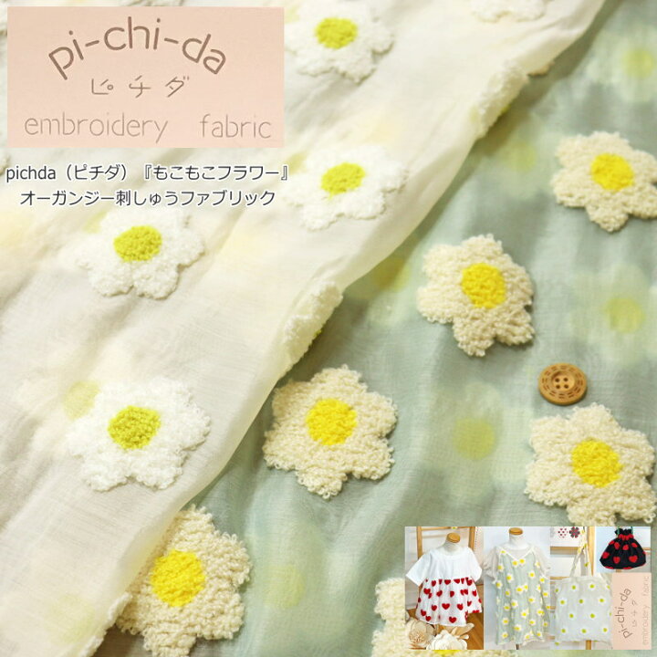 楽天市場】pichida（ピチダ）『もこもこフラワー』オーガンジー 