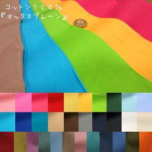 『オックス≪プレーン≫』コットン100%オックス●素材:コットン100% ●生地幅:約110cm【定番】オックス生地/オックス 生地 無地/ベーシック/ハンドメイド/手作り/バッグ/ポーチ/小物/