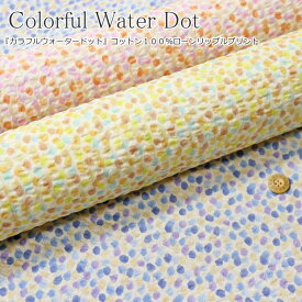 『Colorful Water Dot≪カラフルウォータードット≫』コットン100％ローンリップルプリント●素材：コットン100％　●生地幅：約110cm夏/水玉/キッズ/大人/女の子/綿/生地/ハンドメイド/手作り/ 服/ウェアー/涼しい/ステテコ/浴衣/小物/