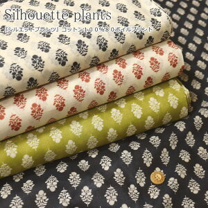 『Silhouette plants≪シルエットプランツ≫』コットン100%80ボイルプリント素材:コットン100% 生地幅:約108cm夏/花柄/女の子/キッズ/ベビー/大人/綿/生地/ハンドメイド/手づくり/ウェアー/小