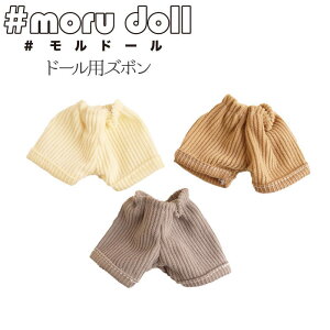 moru doll『#モルドール≪ドール用ズボン≫』【サイズ】約70〜75×45〜50mm ウエストゴム【1袋】1個入りモール/モールドール/モール人形/キーホルダー/DIY/ミニチュアアニマル/ぬいぐるみ/ドー