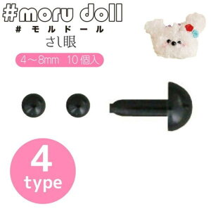 moru doll『#モルドール≪さし眼≫』素材:ポリスチレン 入数:10個モール/モールドール/モール人形/キーホルダー/DIY/ミニチュアアニマル/ぬいぐるみ/ドール/手作り/ハンドメイド/