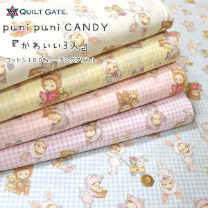 QUILT GATE『puni puni CANDY≪かわいい3人≫』コットン100%シーチングプリント素材:コットン100% 生地幅:約108cmキャンディ/女の子/ベビー/キッズ/大人/綿/入園/入学/ウェアー/小物/インテリア/