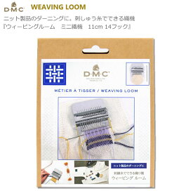 ニット製品のダーニングに。刺しゅう糸でできる織機DMC WEAVING LOOM『ウィービングルーム　ミニ織機　11cm 14フック』