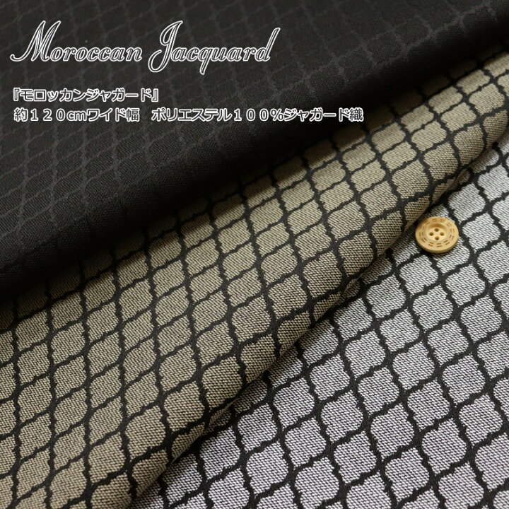 楽天市場】『Moroccan Jacquard≪モロッカン ジャガード≫』約120cm 