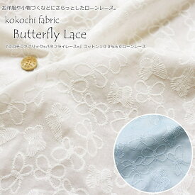 kokochi fabric（ココチ　ファブリック）『Butterfly Lace≪バタフライレース≫』コットン100％60ローンレースレース有効幅：約98cm　素材：コットン100％蝶々/刺繍/アイレットレース/女の子/キッズ/ローン/綿/ウェアー/ハンドメイド/