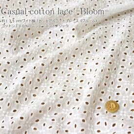 Casual cotton lace -Bloom-『カジュアルコットンレース《ブルーム》』約135cmワイド幅コットン100％ローンレースファブリック素材：コットン100％　レース有効幅：約135cm刺繍/女の子/キッズ/ベビー/大人/ハンドメイド/