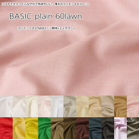 『BASIC plain 60lawn≪ベーシックプレーン60ローン≫』コットン100％60ローン無地ソフト加工●素材：コットン100％　●生地幅：約108cm【定番】女の子/男の子/キッズ/シンプル/生地/綿/ハンドメイド/手作り/服/ウェアー/小物/インテリア/