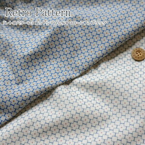 『Retro Pattern≪レトロパターン≫』コットン100%80ローンファブリック素材:コットン100% 生地幅:約106cm幾何学模様/女の子/キッズ/ベビー/大人/綿/生地/プリント/ハンドメイド/手づくり/ウ