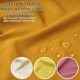 COTTON TOUCH Nylon weather cloth water repellent finish約145cmワイド幅コットンタッチ撥水ナイロンウェザーワッシャー加工（薄手）素材：ナイロン100％　生地幅：約145cm無地/男の子/女の子/キッズ/大人/ウェアー/エコバッグ/