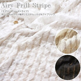 『Airy Frill Stripe≪エアリーフリルストライプ≫』約130cmワイド幅ポリエステル100％ファブリック素材：ポリエステル100％　生地幅：約130cm春夏/女の子/キッズ/ベビー/大人/生地/ウェアー/小物/ハンドメイド/手作り/