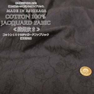MADE IN ASHIKAGAwCOTTON 100%JACQUARD FABICDPxRbg100WK[ht@ubNfށFRbg100nF112cmn/j̎q/̎q/LbY/l//EFA[//CeA/nh