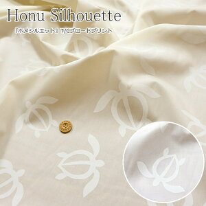 『Honu Silhouette≪ホヌシルエット≫』T/Cブロードプリント素材:ポリエステル65%・コットン35% 生地幅:約110cm夏/ハワイアン/ウミガメ/キッズ/大人/綿ポリ/生地/アロハシャツ/パウスカート/