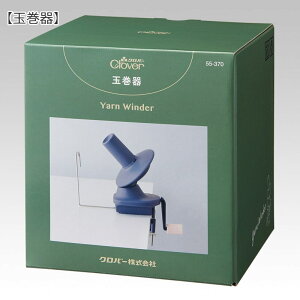 機能性と巻き心地を追求した玉巻器。クロバー『玉巻器』【パッケージサイズ】約160×142×172mm【内容物】本体、ボビン、説明書便利/Clover/道具/編み物道具/かせ糸/玉巻/毛糸/手づくり/