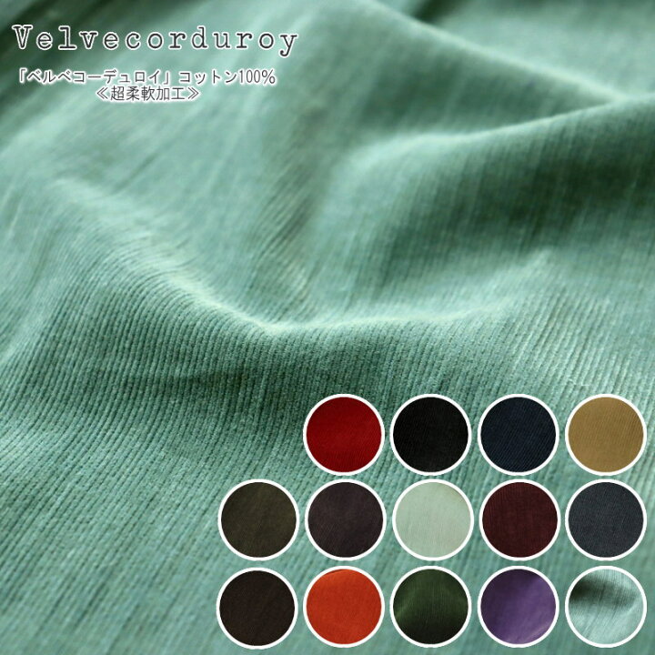 楽天市場】『velvecorduroy≪ベルベコーデュロイ≫』コットン100 