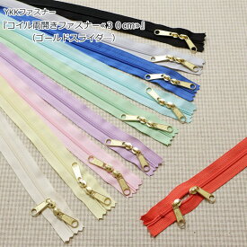 YKKファスナー『コイル両開きファスナー≪30cm≫』（ゴールドスライダー）カラフル/チャック/ダブルスラス/両開き/ポーチ/バッグ/小物/ハンドメイド/手づくり/手作り/