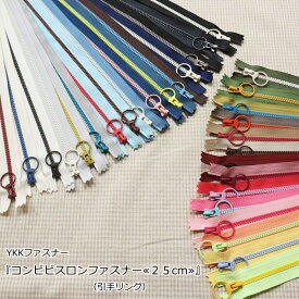 YKKファスナー『コンビビスロンファスナー≪25cm≫』（引手リング）リングスライダー/カラフル/パステル/チャック/止め/ポーチ/バッグ/小物/ハンドメイド/手づくり/手作り/