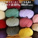 『お手頃♪ウール100％毛糸≪中細≫』約25g巻き　糸長（約97m）