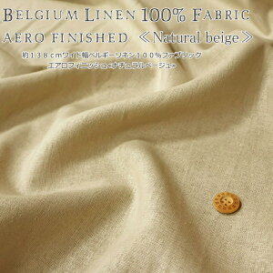 上質で風合いの良いリネン!約138cmワイド幅ベルギーリネン100%ファブリックエアロフィニッシュ≪ナチュラルベージュ≫キッズ/大人/麻/ウェアー/服/エプロン/カーテン/ハンドメイド/手作り