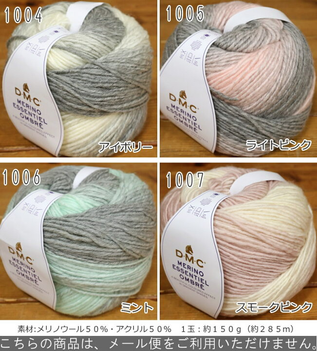 楽天市場】20％OFF！DMC『MERINO ESSENTIEL OMBRE≪オンブレ 