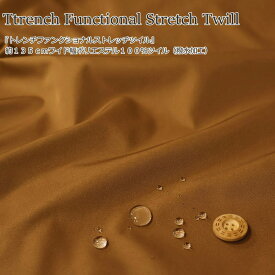 Ttrench Functional Stretch Twill『トレンチファンクショナルストレッチツイル』約135cmワイド幅ポリエステル100％ツイル（撥水加工）素材：ポリエステル100％無地/生地/撥水/服/ウェアー/小物/インテリア/ハンドメイド/手作り/
