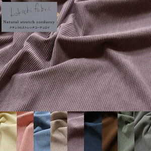 kokochi fabric(ココチファブリック)『ナチュラルストレッチコーデュロイ』素材:ポリエステル100% 生地幅:約142cm秋冬/無地/男の子/女の子/キッズ/大人/ハンドメイド/手作り/ウェアー/小物