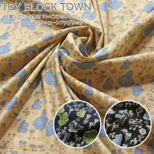 アパレルファブリック♪かわいい!『トイブロックタウン』コットン100%60ローンファブリック素材:コットン100% 生地幅:約108cmネコ/イヌ/キッズ/ベビー/大人/綿/ハンドメイド/手づくり/