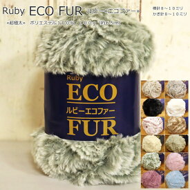 20％OFF！【1玉で編めるマフラーとスヌードの編み図付き】『Ruby ECO FUR≪ルビーエコファー≫』超極太（毛糸）ポリエステル100％　100g（約65m）
