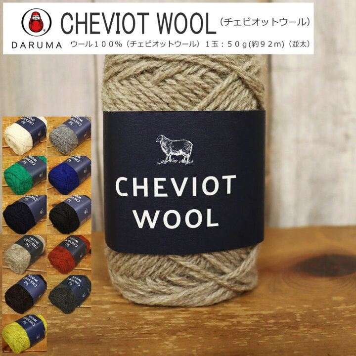 楽天市場】20％OFF！ダルマ毛糸（横田）『CHEVIOT WOOL 