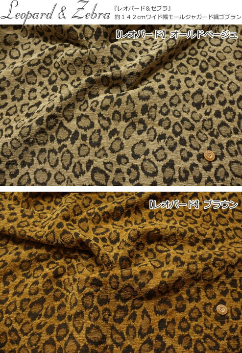 楽天市場】『Leopard & Zebra≪レオパード＆ゼブラ≫』約142cm 
