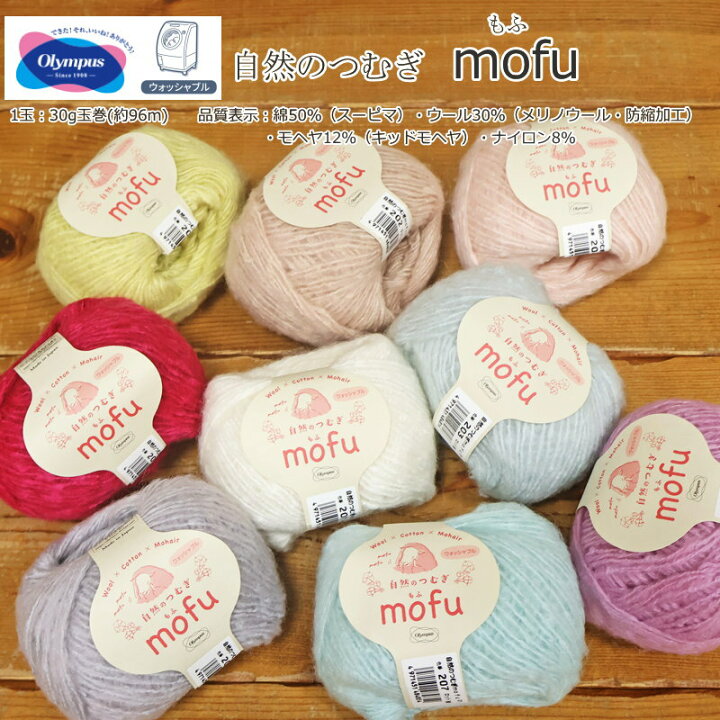 楽天市場】20％OFF！オリムパス（毛糸）『自然のつむぎ mofu（もふ 
